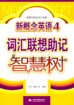 新概念英語(yǔ)4詞匯聯(lián)想助記智慧樹(shù)
