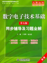 數字電子技術基礎（第五版）同步輔導及