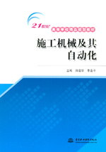 施工機(jī)械及其自動(dòng)化