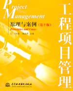工程項目管理——原理與案例(第2版)