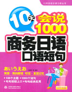 10天會說1000商務日語口語短句