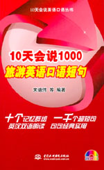 10天會說1000旅游英語口語短句