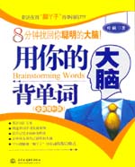 用你的大腦背單詞（全新增補(bǔ)版）
