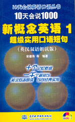 10天會(huì)說(shuō)1000新概念英語(yǔ)１超級(jí)實(shí)用口語(yǔ)短