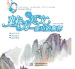魅力英文：一座山的胸懷（MP3音樂(lè)賞析版