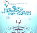 魅力英文：一滴水的哲思（MP3音樂(lè)賞析版
