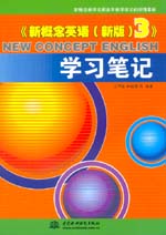 《新概念英語(yǔ)（新版）3》學(xué)習(xí)筆記
