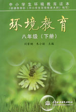 環(huán)境教育  八年級（下冊）