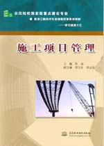施工項(xiàng)目管理