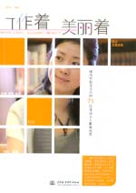 工作著，美麗著