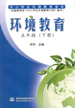環(huán)境教育  五年級（下冊）