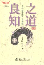 良知之道——一個(gè)經(jīng)營(yíng)者的三上磨練