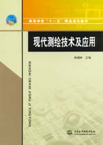現(xiàn)代測繪技術(shù)及應(yīng)用
