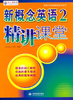 新概念英語(yǔ)2精講課堂