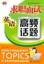 求職面試英語(yǔ)高頻話題