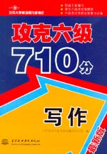 攻克六級710分 寫作