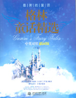 格林童話精選（下篇）中英對(duì)照插畫版