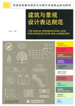 建筑與景觀設計表達規范