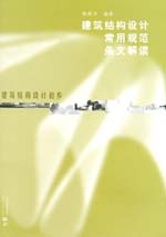 建筑結(jié)構(gòu)設(shè)計(jì)常用規(guī)范條文解讀