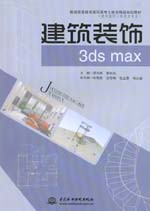 建筑裝飾3ds max