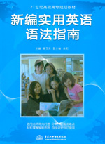 新編實(shí)用英語(yǔ)語(yǔ)法指南