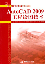 AutoCAD 2009工程繪圖技術