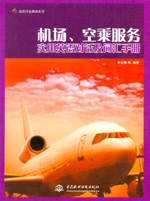 機(jī)場(chǎng)、空乘服務(wù)實(shí)用英語(yǔ)對(duì)話及詞匯手冊(cè)