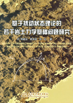 基于擾動狀態(tài)理論的若干巖土力學(xué)基礎(chǔ)問