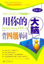 用你的大腦背四級(jí)單詞