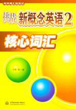 挑戰(zhàn)新概念英語(yǔ)2核心詞匯