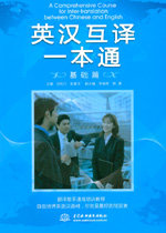英漢互譯一本通：基礎(chǔ)篇