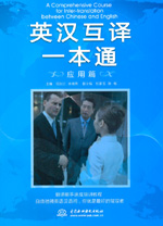 英漢互譯一本通：應(yīng)用篇
