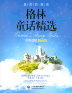 格林童話精選（上篇）中英對(duì)照插畫版