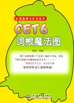 CET6詞根魔法圖