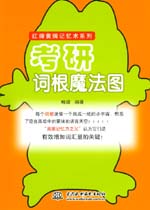 考研詞根魔法圖