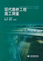 現(xiàn)代路橋工程施工測(cè)量