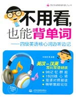 不用看，也能背單詞--四級(jí)英語核心詞邊