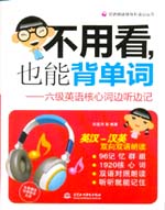 不用看，也能背單詞--六級英語核心詞邊