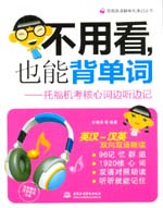 不用看，也能背單詞--托福機(jī)考核心詞邊