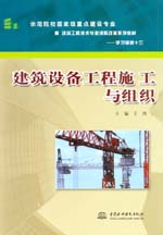 建筑設(shè)備工程施工與組織