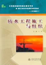 防水工程施工與組織