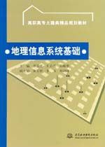 地理信息系統基礎