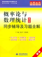 概率論與數理統計（第四版）同步輔導及