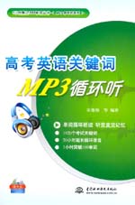 高考英語關鍵詞MP3循環聽（含光盤）