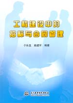 工程建設中的招標與合同管理