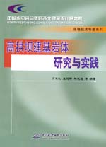 高拱壩建基巖體研究與實踐
