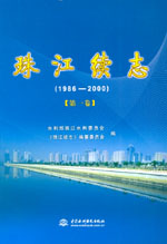 珠江續(xù)志（1986-2000）（共五卷)