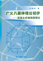 廣義八面體理論初步-混凝土多軸強(qiáng)度理論