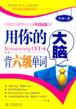 用你的大腦背六級(jí)單詞