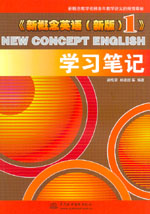 《新概念英語(yǔ)（新版）1》學(xué)習(xí)筆記